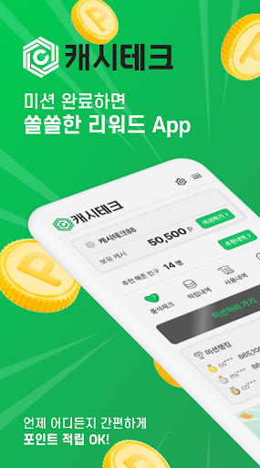 Android application 캐시테크-앱테크 리워드앱 돈버는앱 재택부업 직장인 주부 screenshort