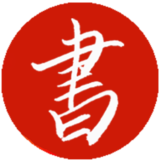 国学经典-书库-AI助手-AI伴读-电子木鱼