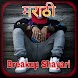 Marathi breakup shayari - Androidアプリ