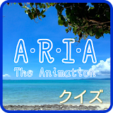 アニメクイズ for ARIA アリアを彩る人とセリフ icon