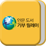 인문 도서 기부 icon