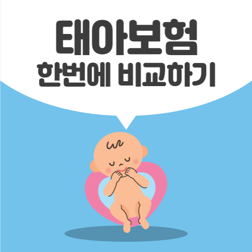 태아보험료 비교몰 logo
