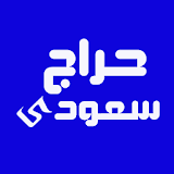 حراج سعودى icon