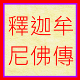 釋蠦牟尼佛傳(白話) icon