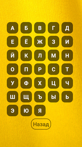 Учим алфавит Screen 3