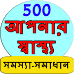 Cover Image of Télécharger Bangla Health Problem Solution 2.0.0 APK