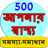 Bangla Health Problem Solution icon
