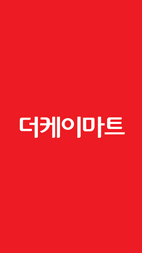 Android application 더케이마트 동백점 screenshort