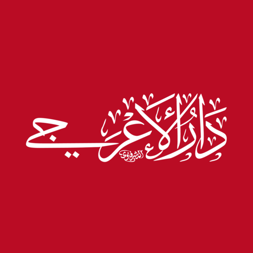 دار الأعرجي تنزيل على نظام Windows