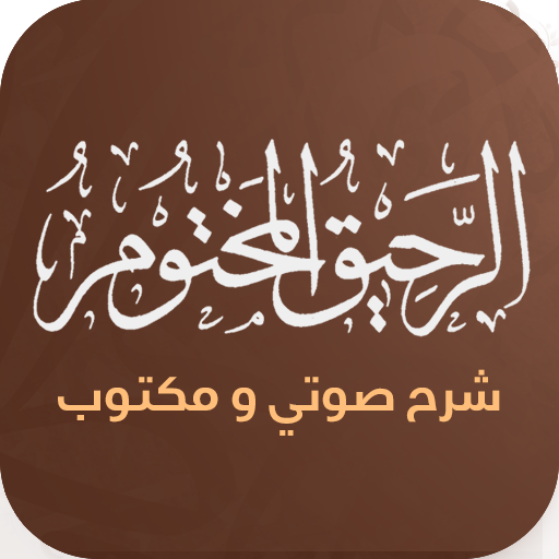 كتاب الرحيق المختوم logo