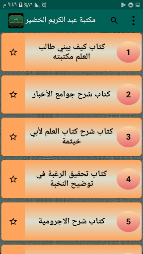 مكتبة الشيخ عبد الكريم الخضير Screen 2