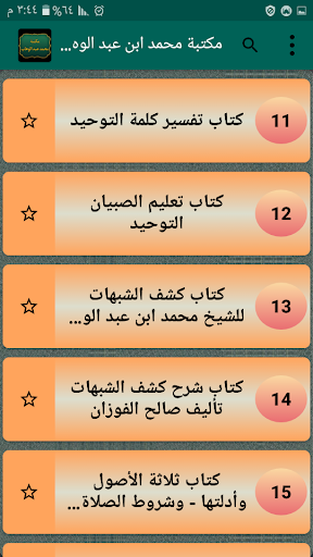 كتب الإمام محمد بن عبد الوهاب Screen 3