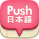 푸시 일본어 단어장 <나의 마지막 단어앱 프로젝트> icon