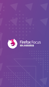 Firefox Focus: 隱私保護瀏覽器