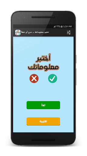 Android application اختبر معلوماتك - صح أم خطأ screenshort