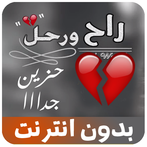 شيلة راح ورحل مشاري بن نافل logo