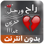 Cover Image of Download شيلة راح ورحل مشاري بن نافل  APK