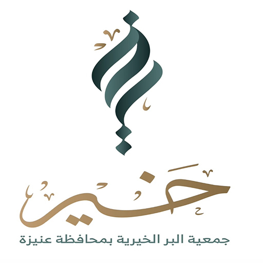 جمعية البر الخيرية