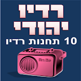 רדיו יהודי - מוסיקה יהודית icon