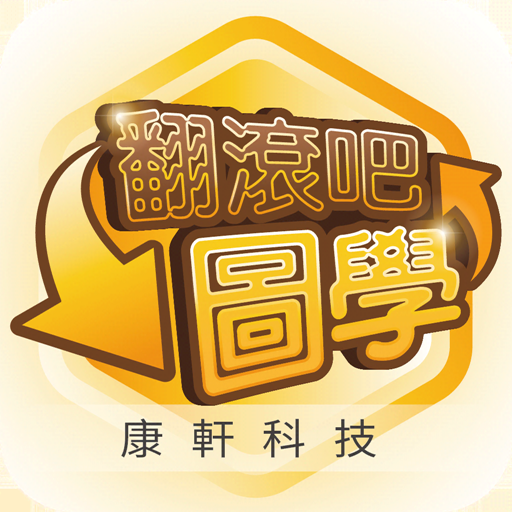 康軒翻滾吧圖學 logo