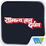 Cover Image of Download Samanya Gyan Darpan Hindi  APK