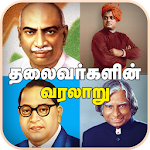 Cover Image of Tải xuống Lịch sử các nhà lãnh đạo ở Tamil Lịch sử các nhà lãnh đạo ở Tamil  APK