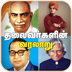 Leaders History in Tamil  தலைவர்கள் வரலாறு தமிழில் Apk