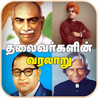 Leaders History in Tamil  தலைவர்கள் வரலாறு தமிழில்