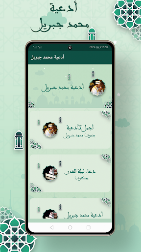 Android application ادعية محمد جبريل بدون نت screenshort