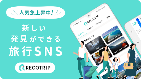 RECOTRIP - 旅行SNS・クチコミアプリ