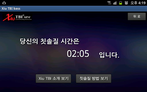칫솔질 도우미 (변형바스법) Screen 3