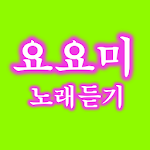 Cover Image of Download 요요미 노래듣기 1.0 APK