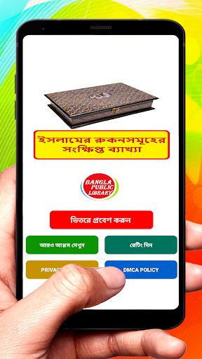 Android application ইসলামের রুকনসমূহের ব্যাখ্যা বই screenshort