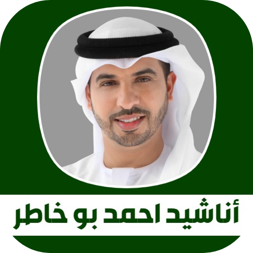 أناشيد احمد بو خاطر 2021 بدون نت