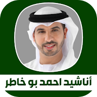 أناشيد احمد بو خاطر 2021 بدون نت