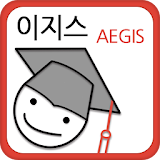 학생부종합전형 성적향상 진단프로그램 - 이지스Aegis icon