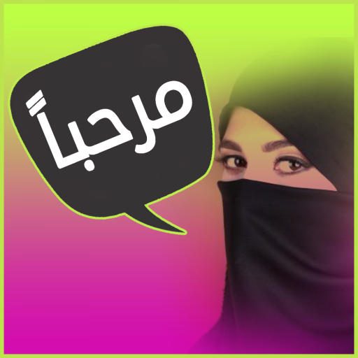 دردشة وتعارف وزواج ـ شات كتابي 1.1.0 Icon