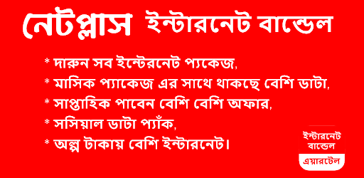 নেটপ্লাস ইন্টারনেট বান্ডেল