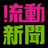 流動新聞 icon
