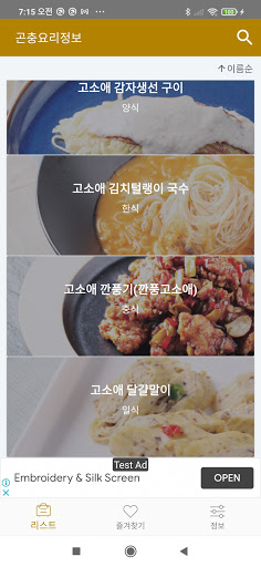 Android application 곤충 요리 정보 - 곤충 요리 종류 및 요리법 정보 screenshort