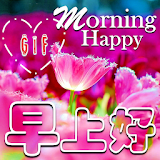 Good Morning Gifs with the best Wishes in Chinese icon