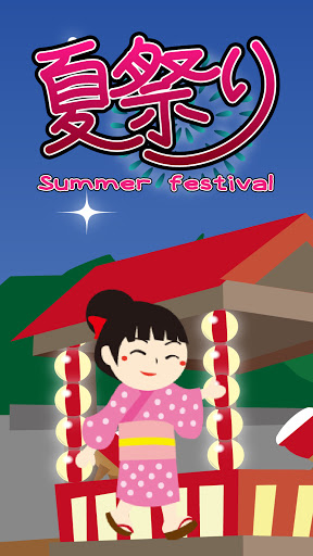 Android application 夏祭り Summer festival screenshort