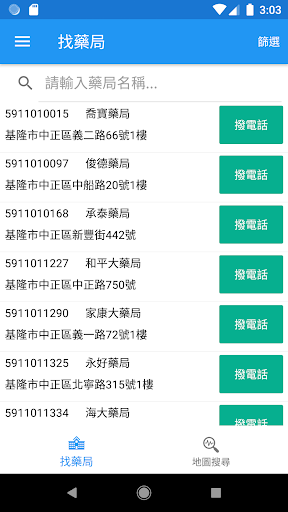 問口罩 (含家用快篩試劑藥事機構庫存量查詢) Screen 2