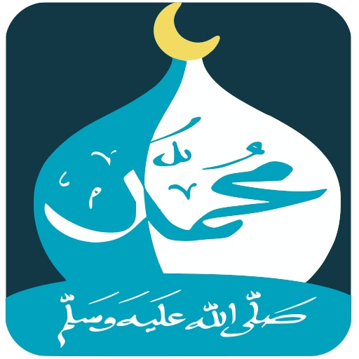 رسول الله ﷺ ( السيرة - أسئلة ) logo
