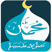 محمد رسول الله ﷺ  (السيرة العطرة - اسئلة دينية )