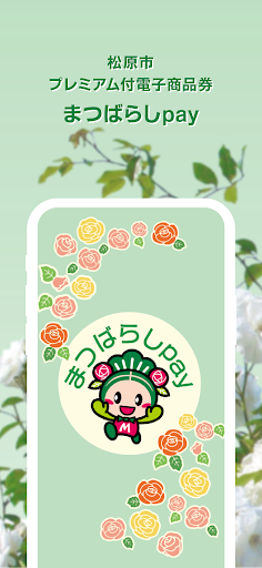 Android application まつばらしpay screenshort