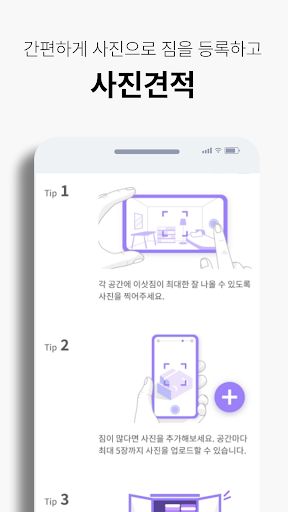 짐샷 - 사진으로 견적받는 이사(포장이사, 원룸이사) Screen 2