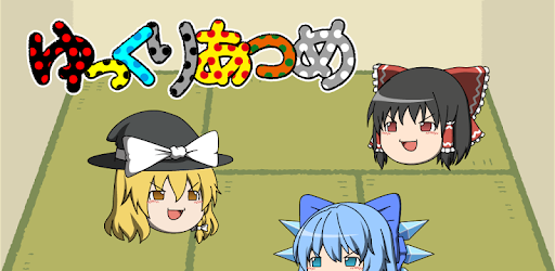 ゆっくりあつめ ゆっくり育てる育成ゲーム Google Play のアプリ