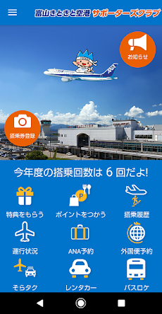 富山きときと空港サポーターズクラブ（個人会員）公式アプリのおすすめ画像1
