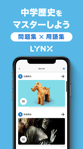 Android application 中学・社会・歴史　リンクス screenshort